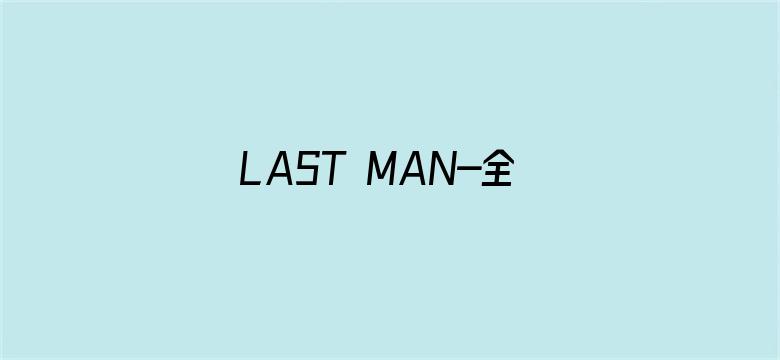 LAST MAN-全盲搜查官-